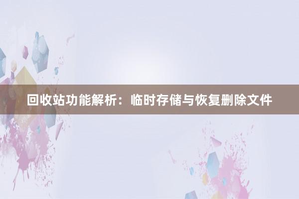 回收站功能解析：临时存储与恢复删除文件