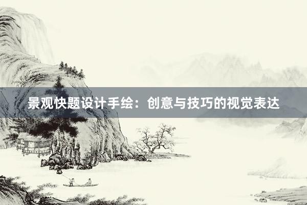 景观快题设计手绘：创意与技巧的视觉表达