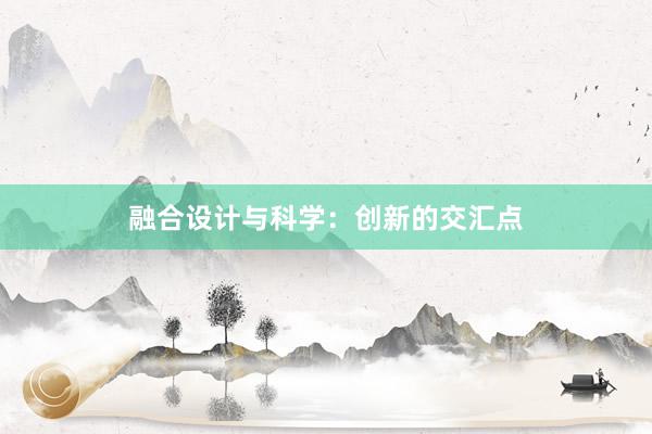 融合设计与科学：创新的交汇点