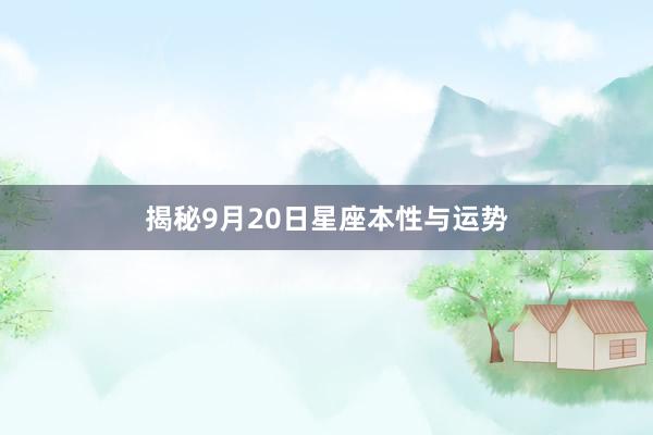 揭秘9月20日星座本性与运势