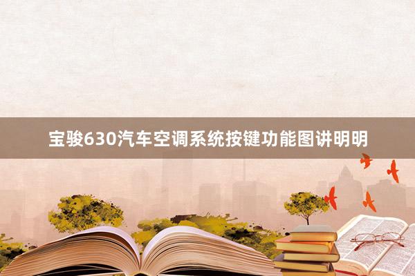 宝骏630汽车空调系统按键功能图讲明明